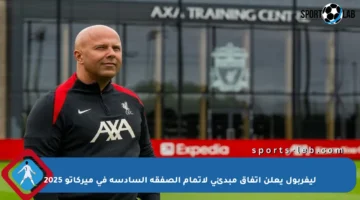 ليفربول يعلن اتفاق مبدئي لإتمام الصفقة السادسة في ميركاتو 2025